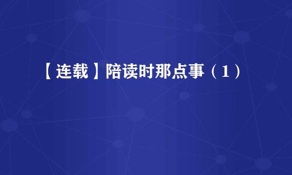 【连载】陪读时那点事（1）