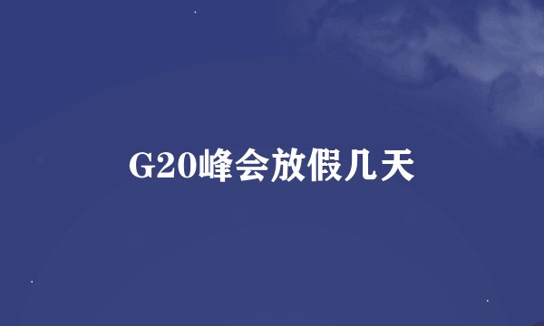 G20峰会放假几天