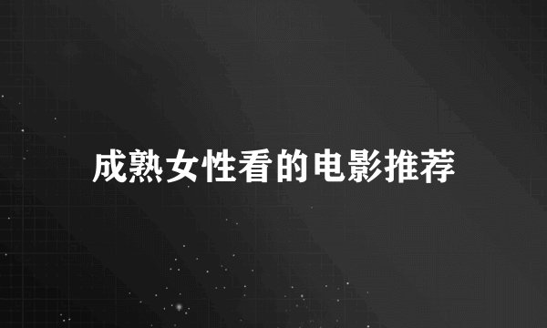 成熟女性看的电影推荐