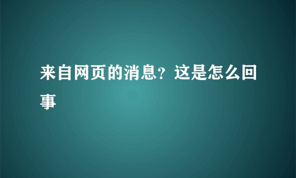 来自网页的消息？这是怎么回事