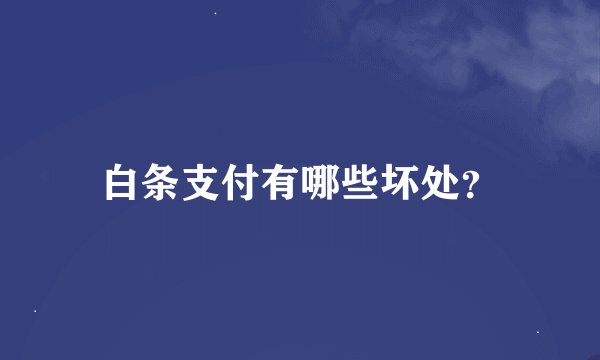 白条支付有哪些坏处？