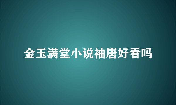 金玉满堂小说袖唐好看吗