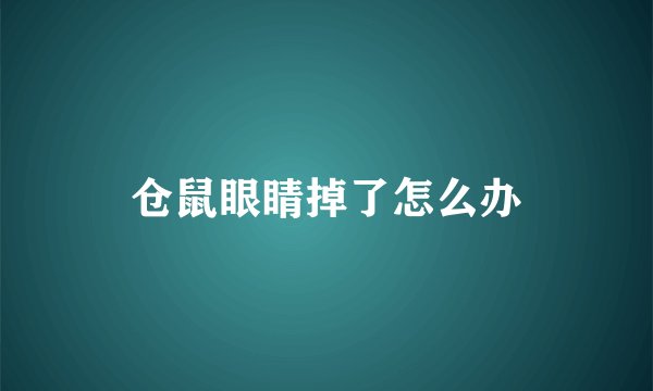 仓鼠眼睛掉了怎么办