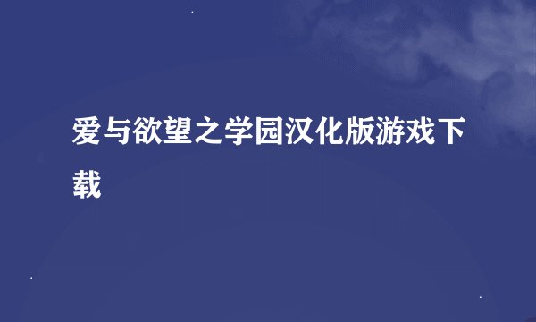 爱与欲望之学园汉化版游戏下载