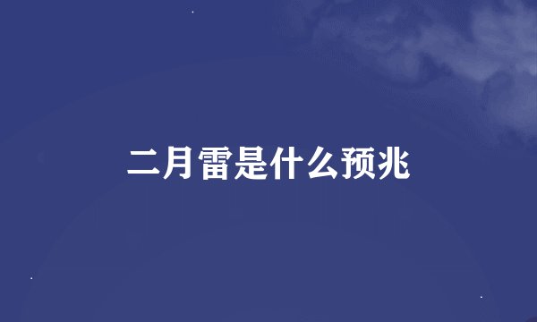 二月雷是什么预兆