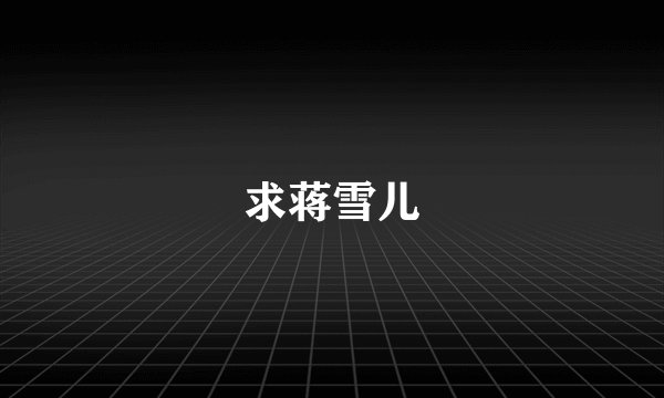 求蒋雪儿