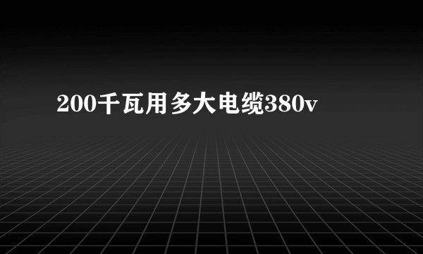 200千瓦用多大电缆380v