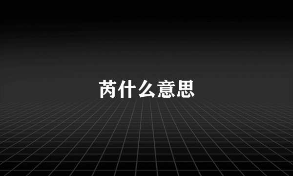 芮什么意思