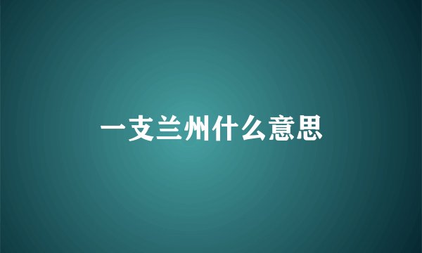 一支兰州什么意思