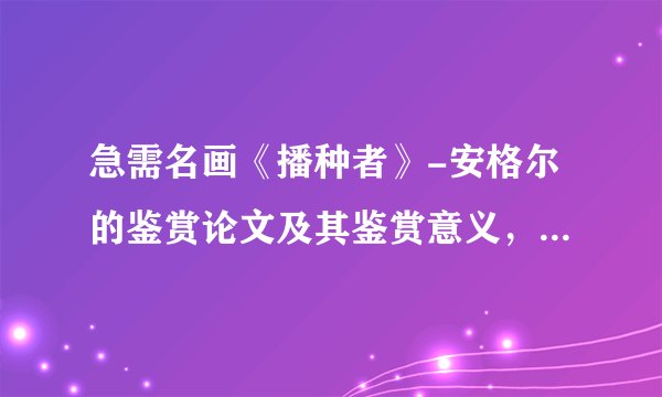 急需名画《播种者》-安格尔的鉴赏论文及其鉴赏意义，字数在1500左右