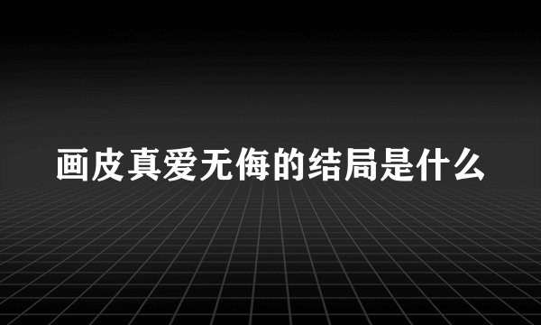 画皮真爱无侮的结局是什么