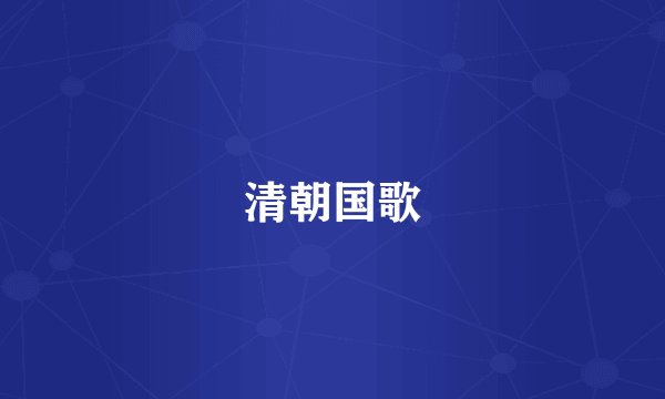 清朝国歌
