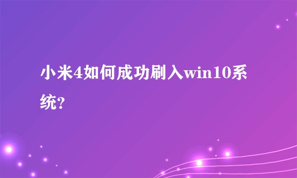 小米4如何成功刷入win10系统？