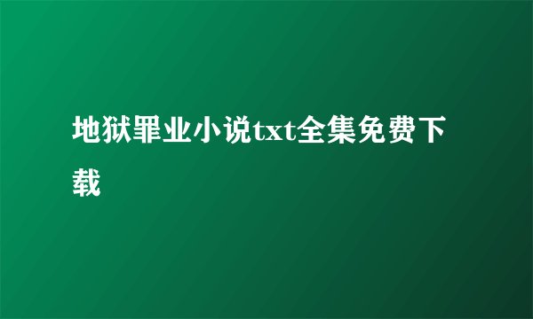 地狱罪业小说txt全集免费下载