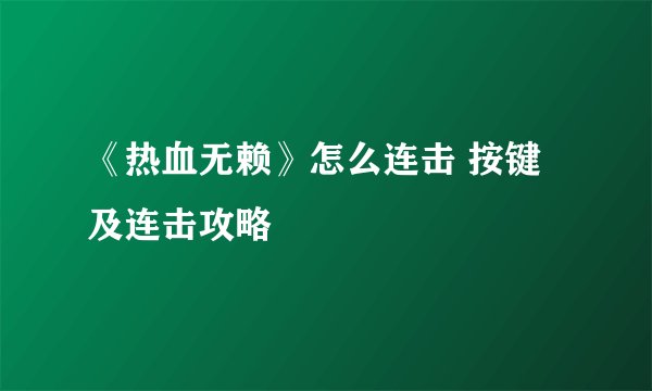 《热血无赖》怎么连击 按键及连击攻略