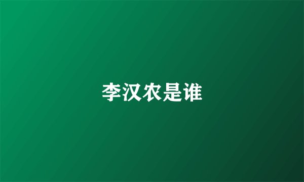 李汉农是谁