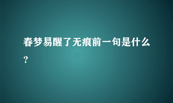 春梦易醒了无痕前一句是什么？