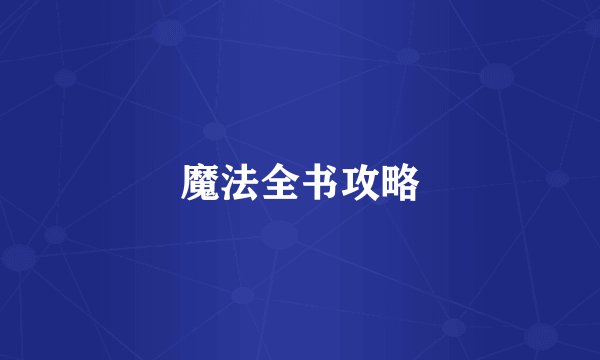 魔法全书攻略