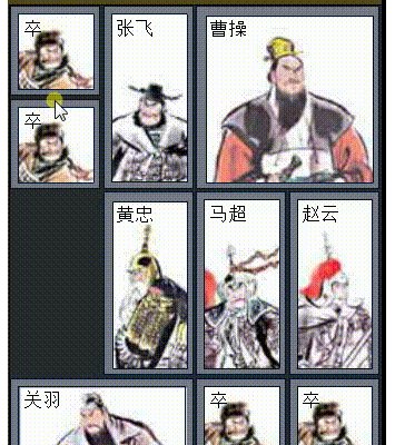 如何用图解的方式解释华容道的横刀立马？