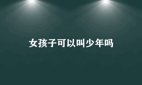 女孩子可以叫少年吗
