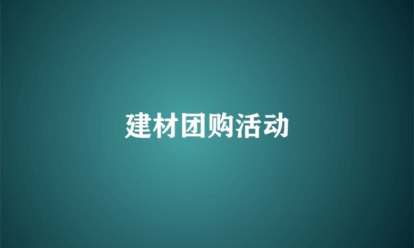 建材团购活动
