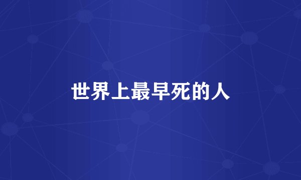 世界上最早死的人