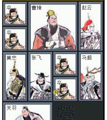 如何用图解的方式解释华容道的横刀立马？