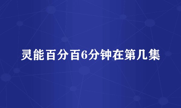 灵能百分百6分钟在第几集