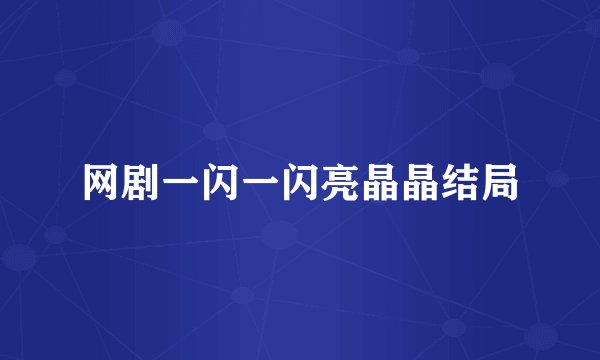 网剧一闪一闪亮晶晶结局