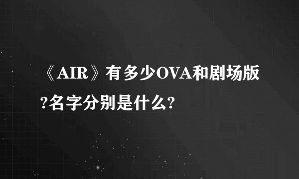 《AIR》有多少OVA和剧场版?名字分别是什么?