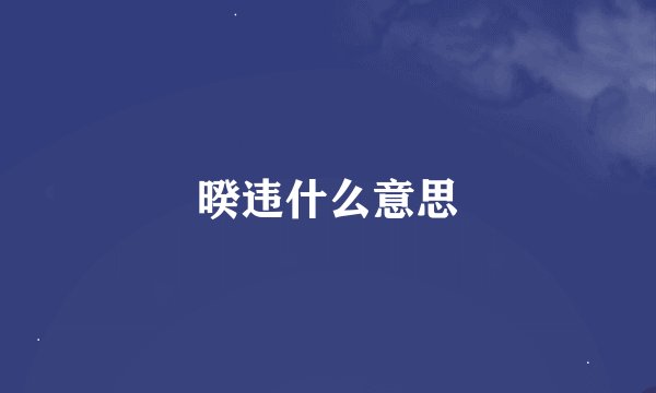 暌违什么意思