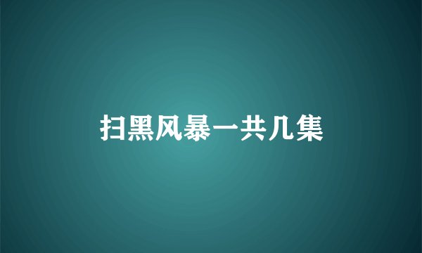 扫黑风暴一共几集