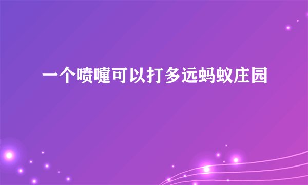 一个喷嚏可以打多远蚂蚁庄园