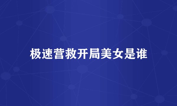 极速营救开局美女是谁