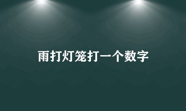 雨打灯笼打一个数字