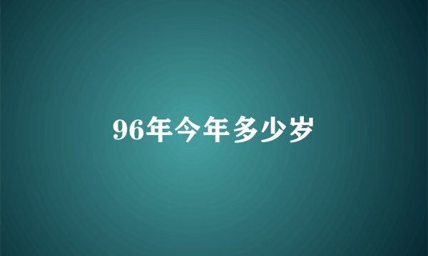 96年今年多少岁