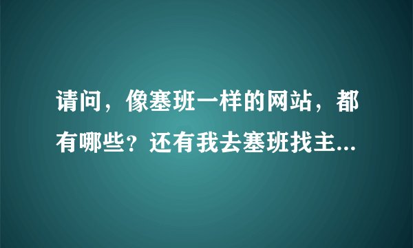 请问，像塞班一样的网站，都有哪些？还有我去塞班找主题，不知道怎么找？