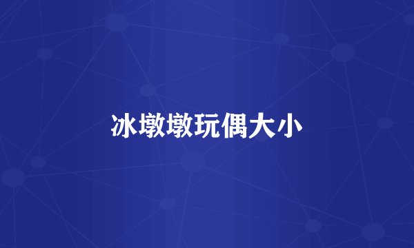 冰墩墩玩偶大小