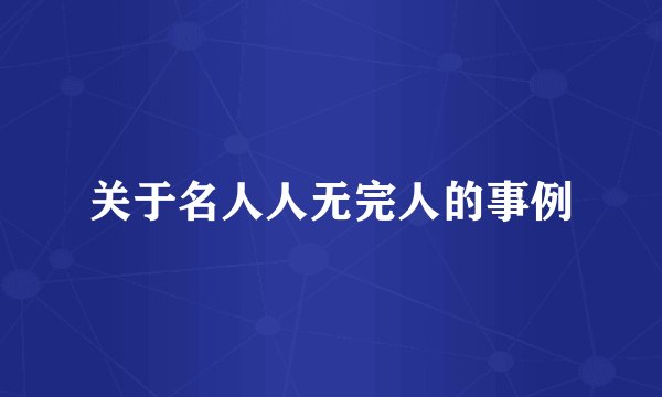 关于名人人无完人的事例