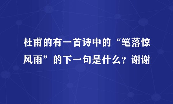 杜甫的有一首诗中的“笔落惊风雨”的下一句是什么？谢谢