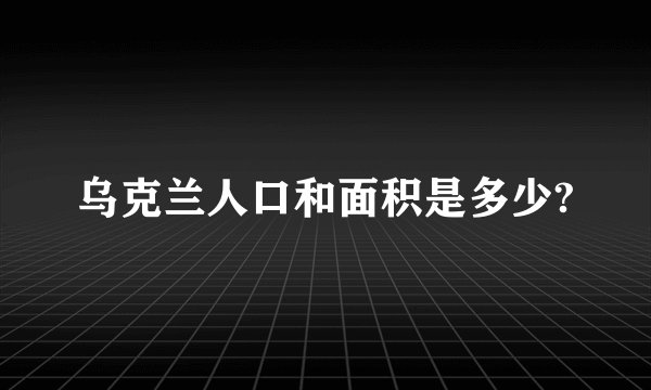 乌克兰人口和面积是多少?