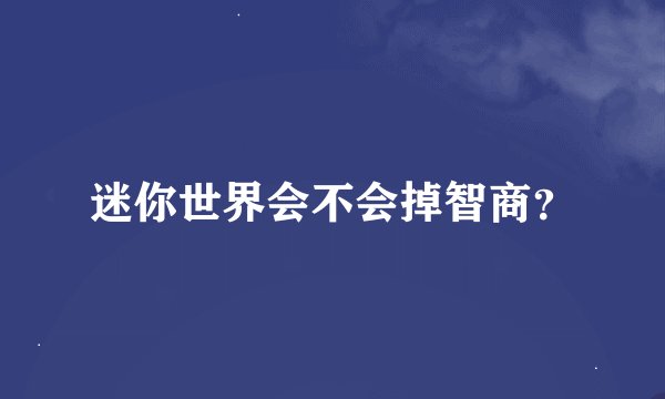 迷你世界会不会掉智商？