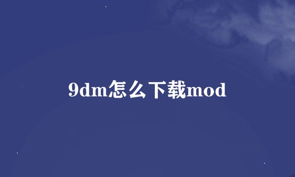 9dm怎么下载mod