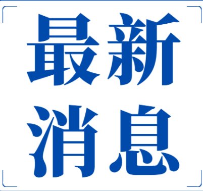 四川发现国内未出现过的奥密克戎变异株,此变异株有哪些特点?会有何影响?