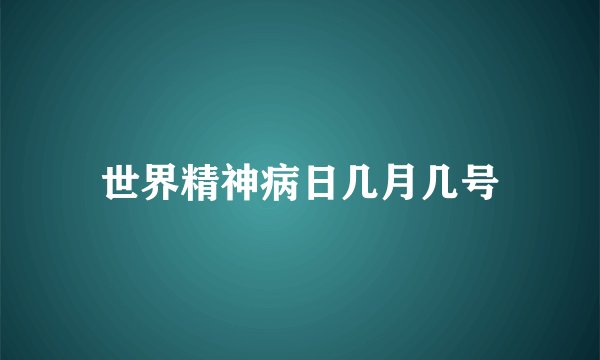 世界精神病日几月几号