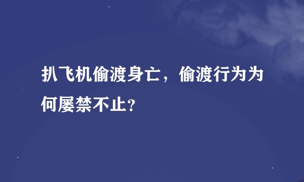 扒飞机偷渡身亡，偷渡行为为何屡禁不止？