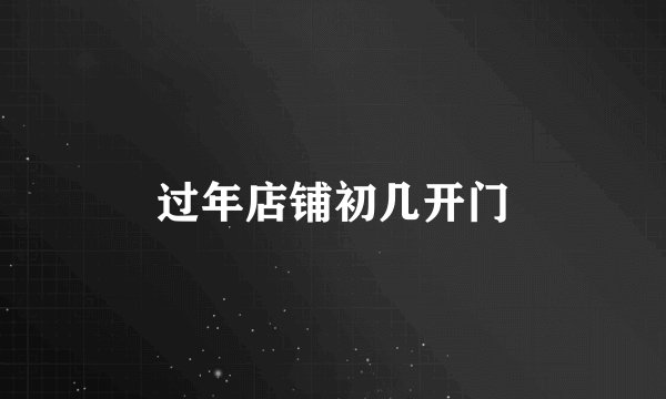 过年店铺初几开门