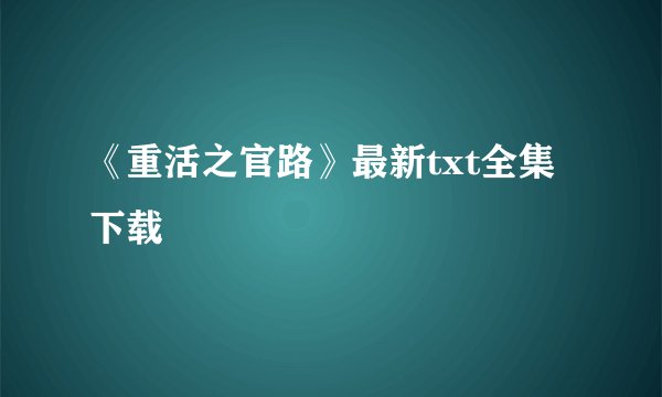 《重活之官路》最新txt全集下载