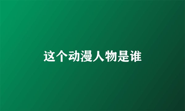 这个动漫人物是谁