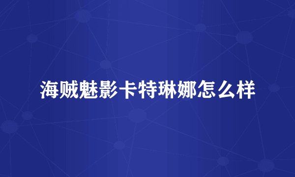 海贼魅影卡特琳娜怎么样